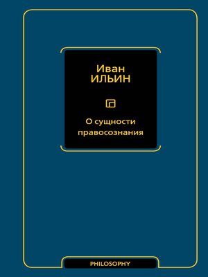 cover image of О сущности правосознания